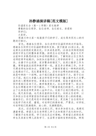 孙静涵演讲稿[范文模版] (2)