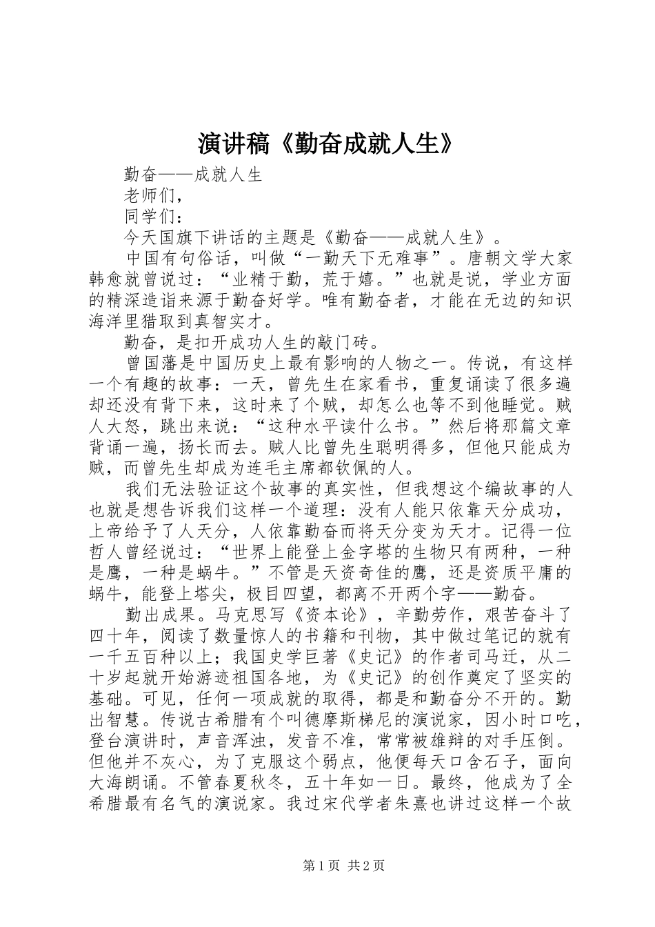 演讲稿范文《勤奋成就人生》_第1页