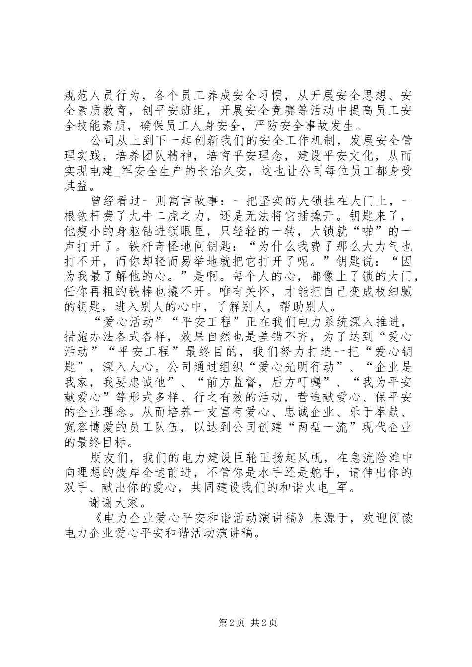电力企业爱心平安和谐活动演讲稿范文_第2页