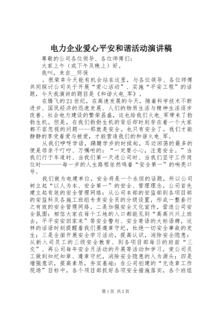 电力企业爱心平安和谐活动演讲稿范文