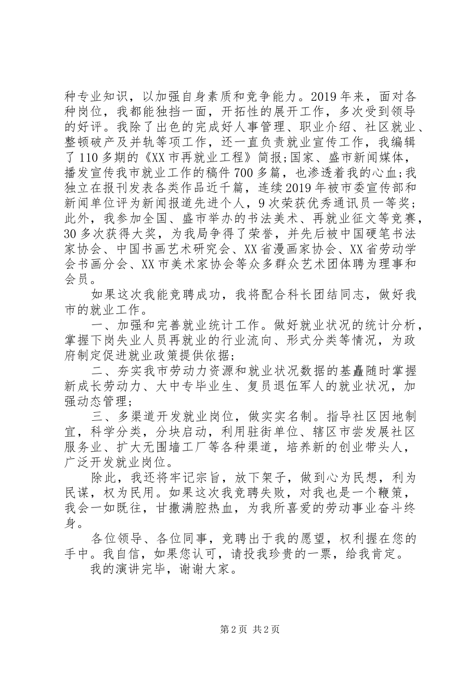 就业科副科长竞聘演讲稿_第2页