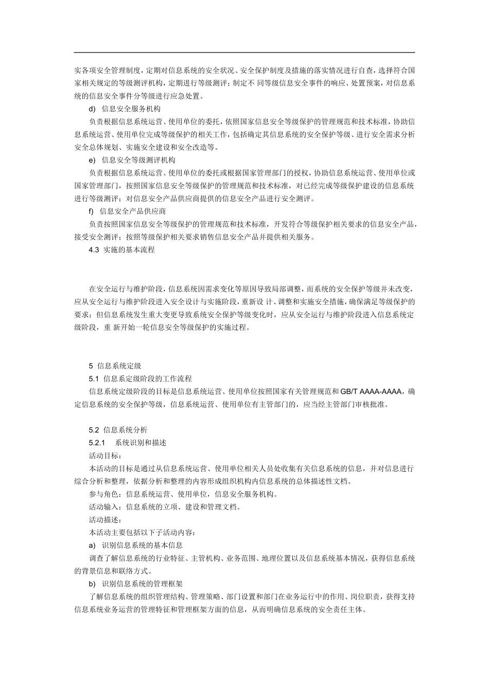 信息安全技术-信息系统安全等级保护实施指南(DOC32页)_第3页