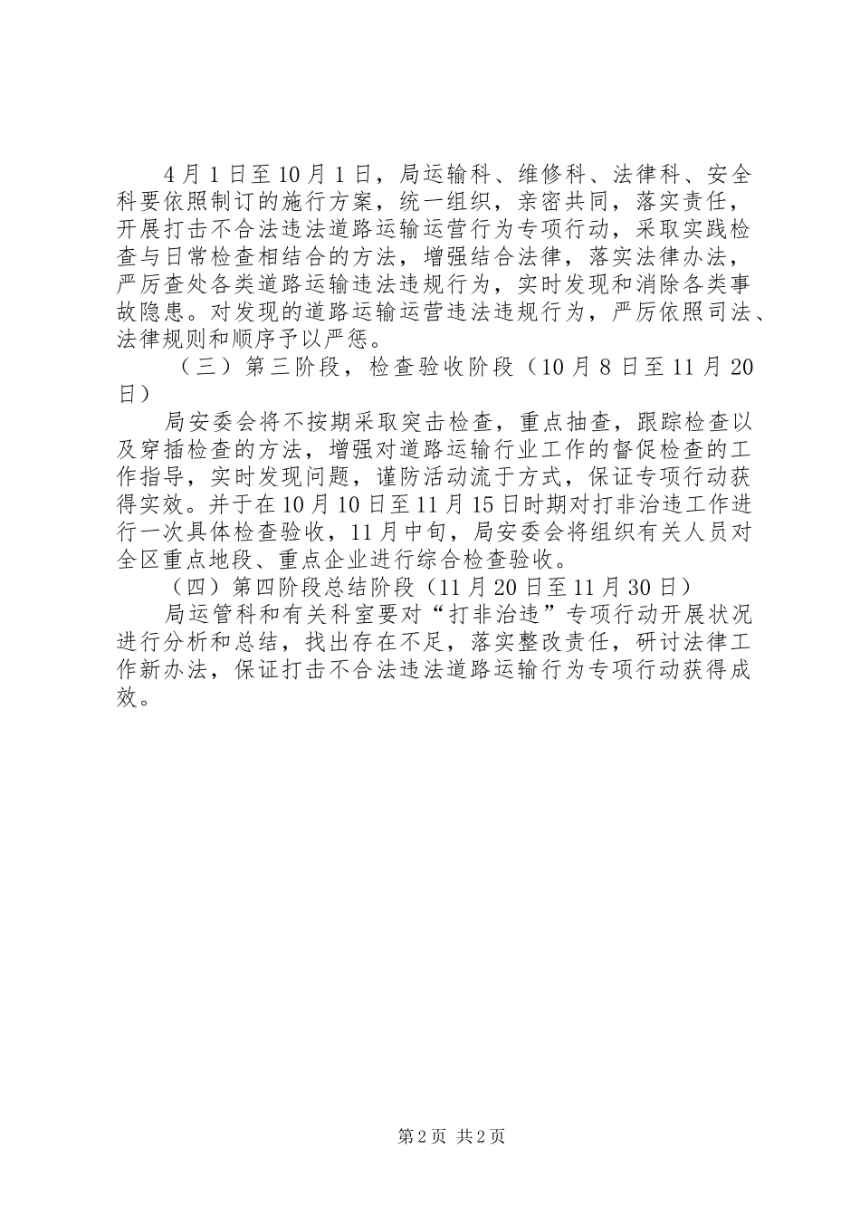 严打非法违法道路运输工作实施方案_第2页