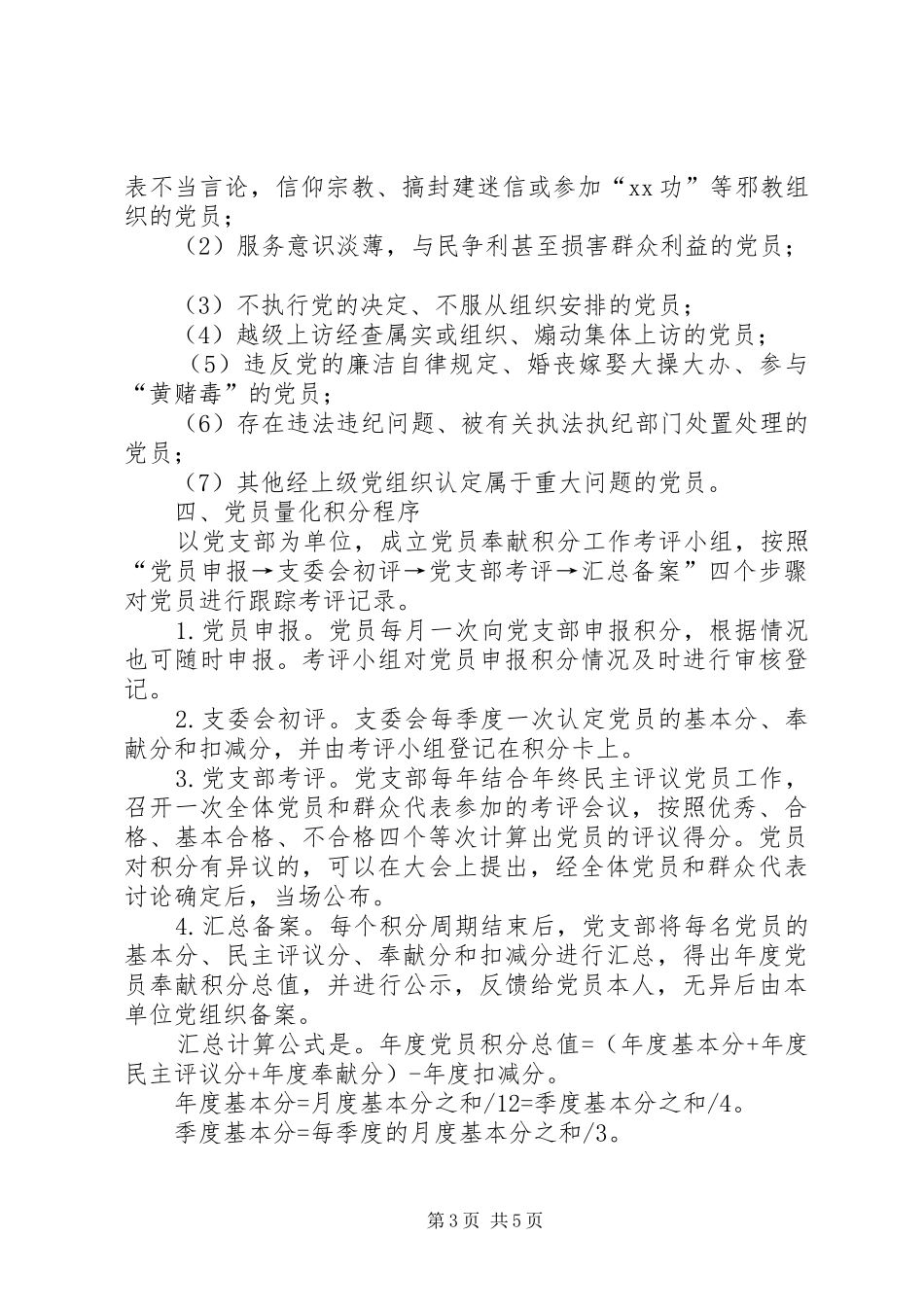 统计局党员积分量化管理实施方案_第3页
