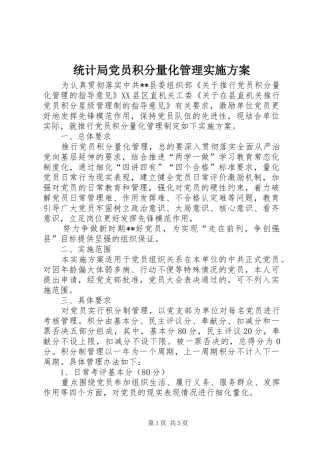 统计局党员积分量化管理实施方案