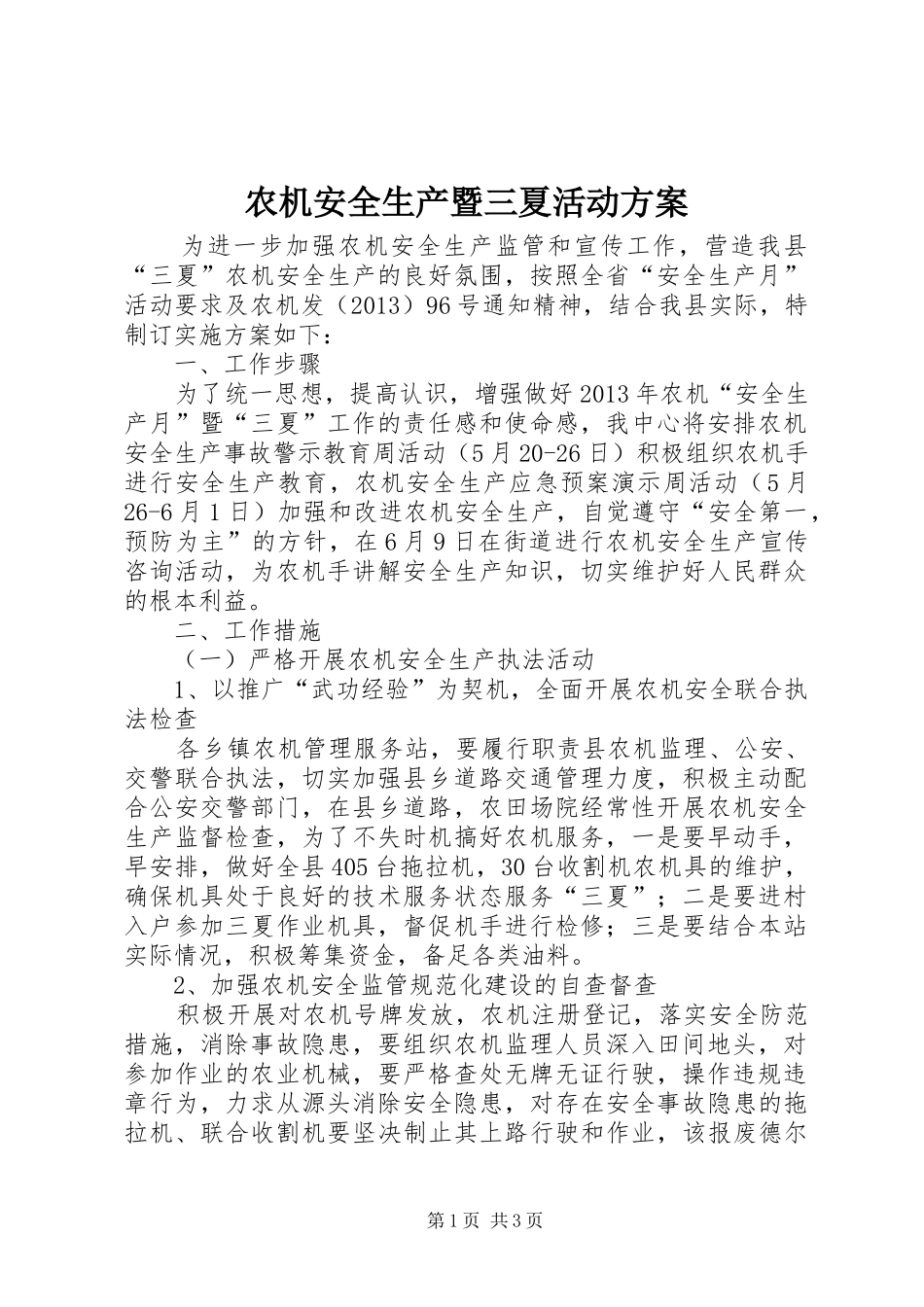 农机安全生产暨三夏活动方案_第1页