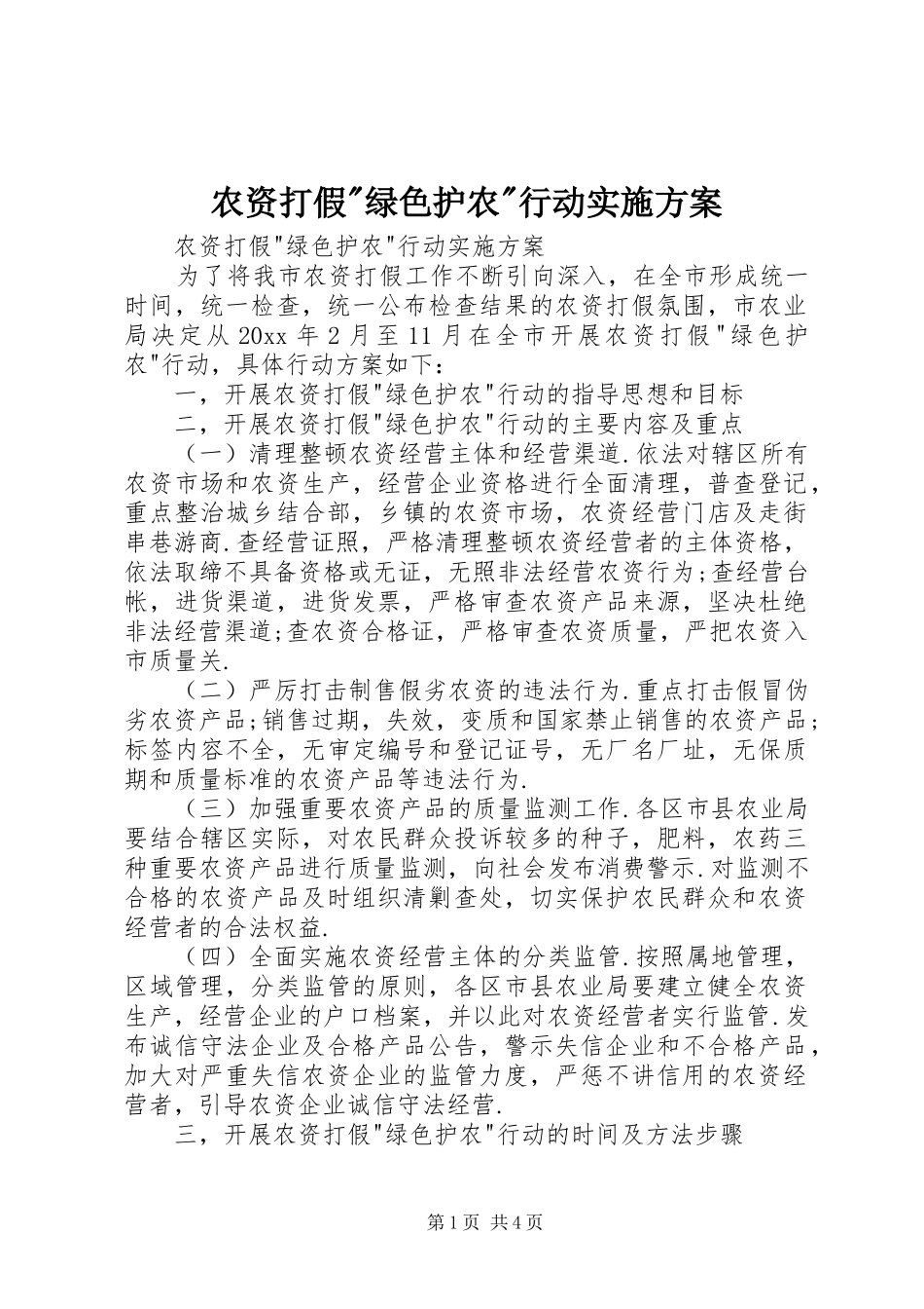 农资打假-绿色护农-行动实施方案_第1页