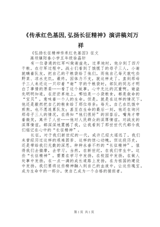 《传承红色基因,弘扬长征精神》演讲稿范文刘万祥
