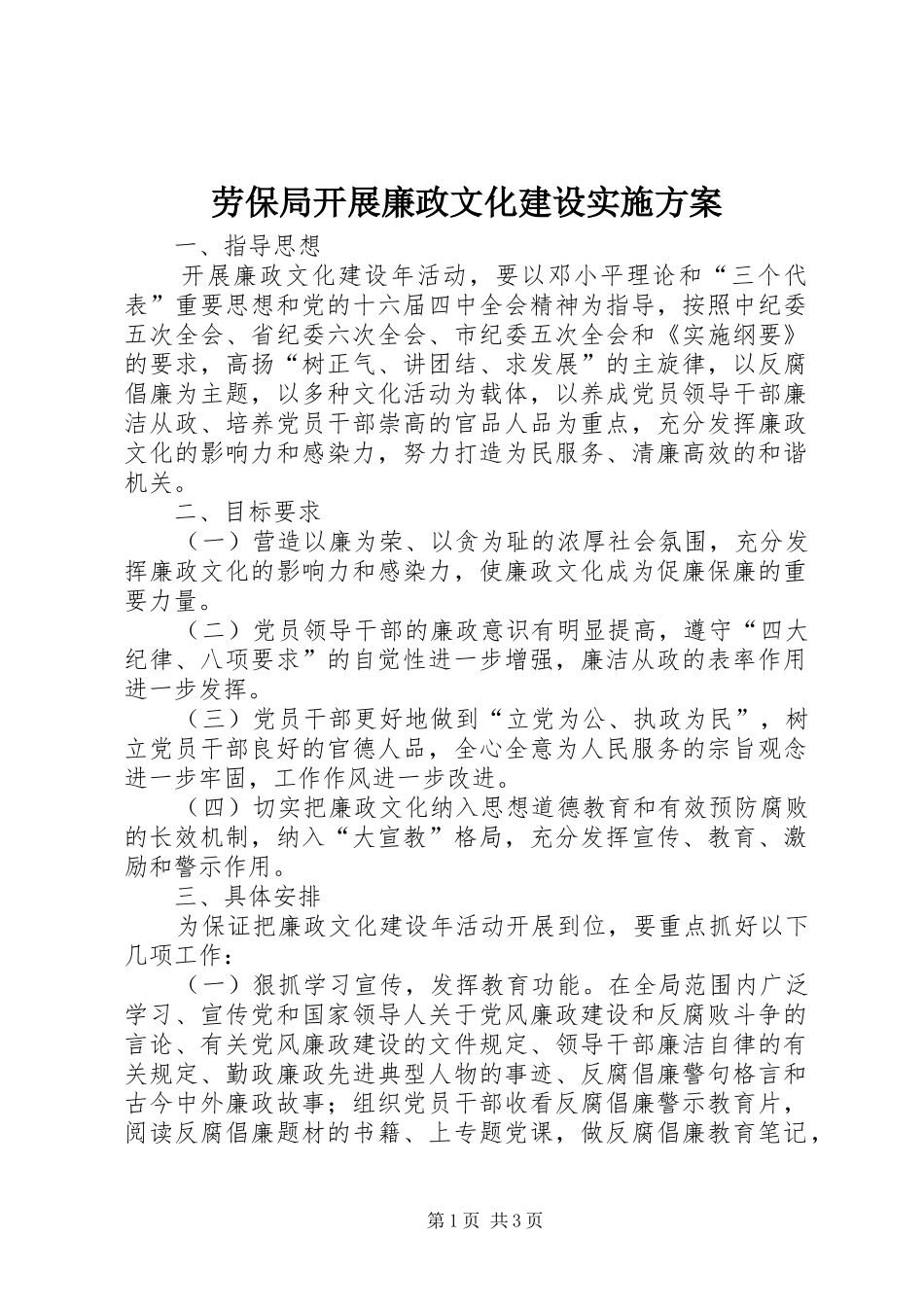 劳保局开展廉政文化建设实施方案_第1页