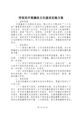 劳保局开展廉政文化建设实施方案