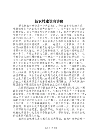 新农村建设演讲稿范文