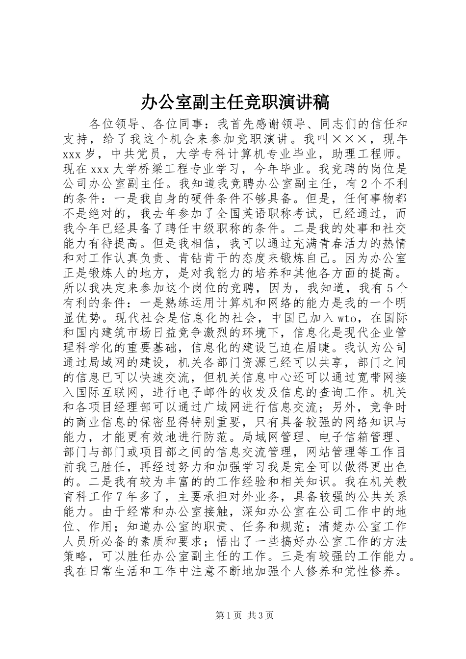 办公室副主任竞职演讲稿范文_1_第1页