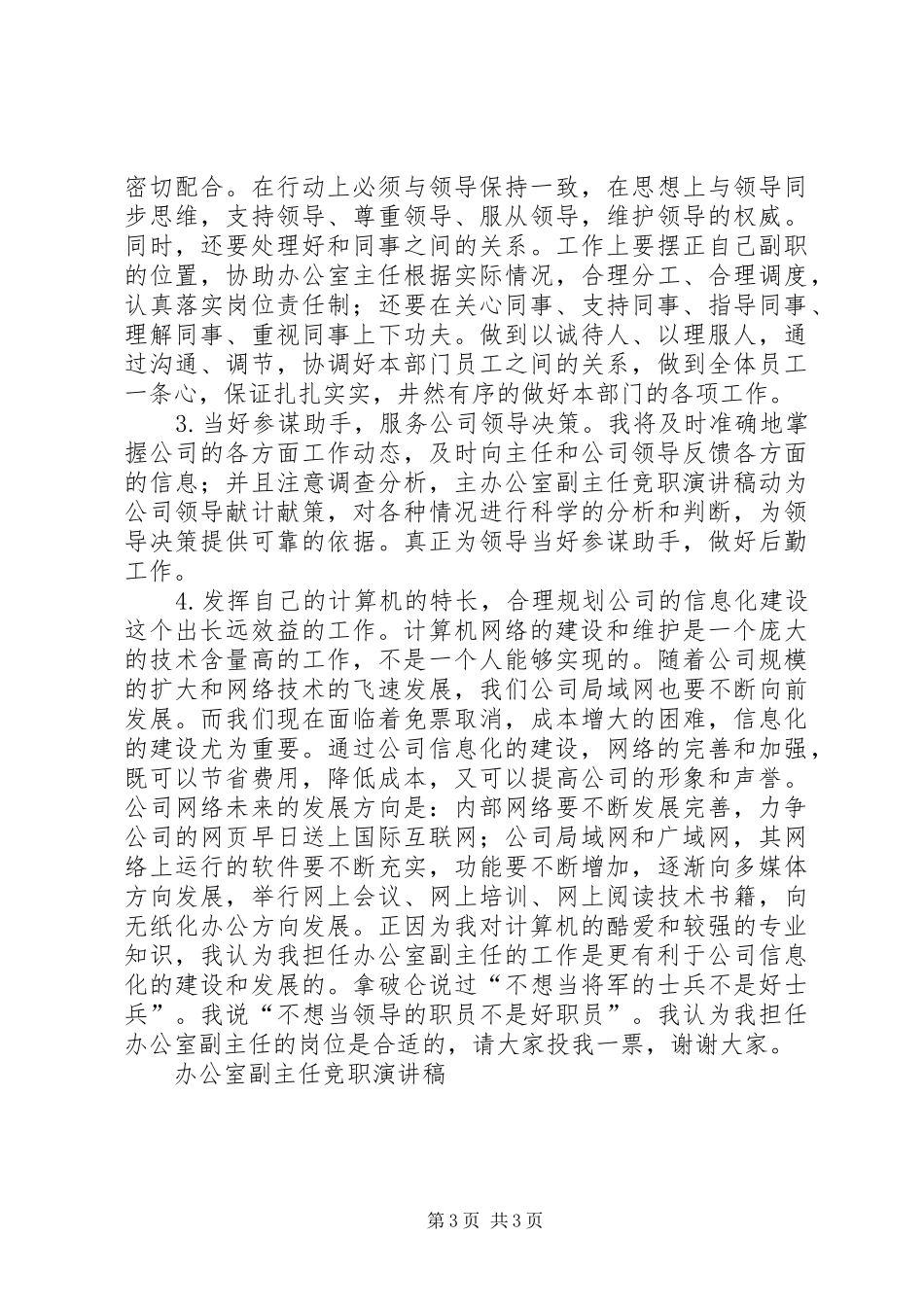 办公室副主任竞职演讲稿范文_1_第3页