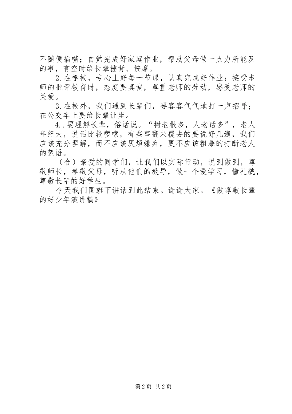 做尊敬长辈的好少年演讲稿5篇_第2页