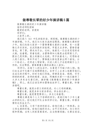 做尊敬长辈的好少年演讲稿5篇