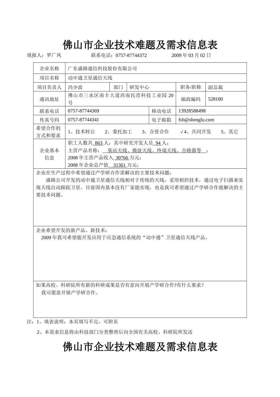 佛山市企业技术难题及需求信息表_第1页