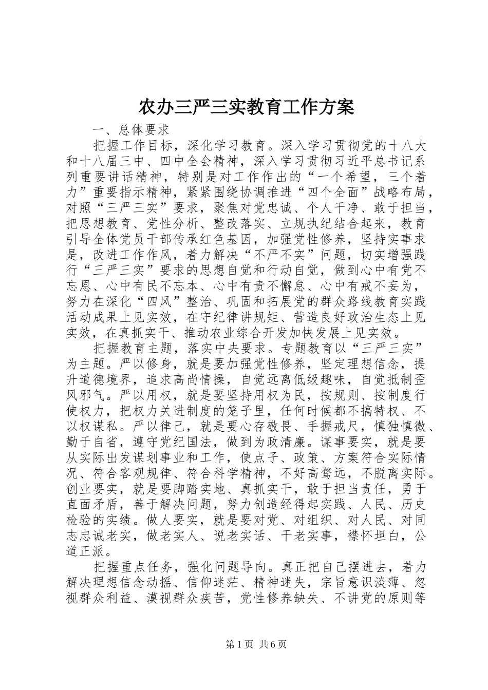 农办三严三实教育工作方案_第1页