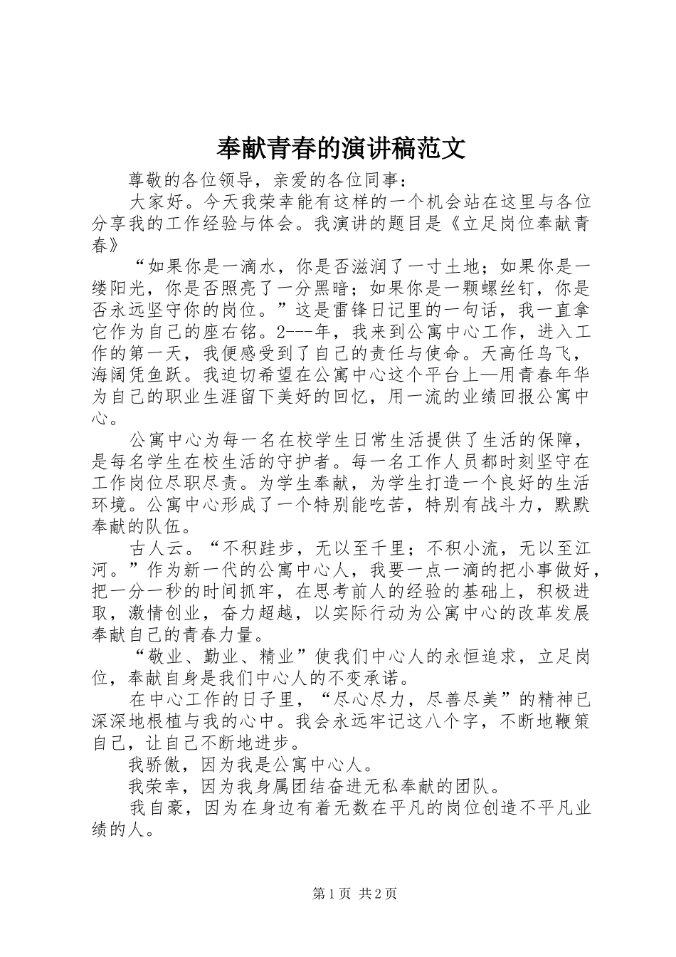 奉献青春的演讲稿_第1页