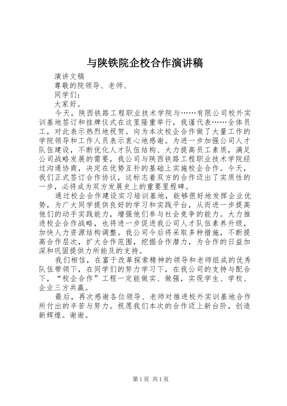 与陕铁院企校合作演讲稿范文_第1页