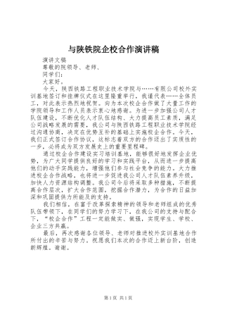 与陕铁院企校合作演讲稿范文