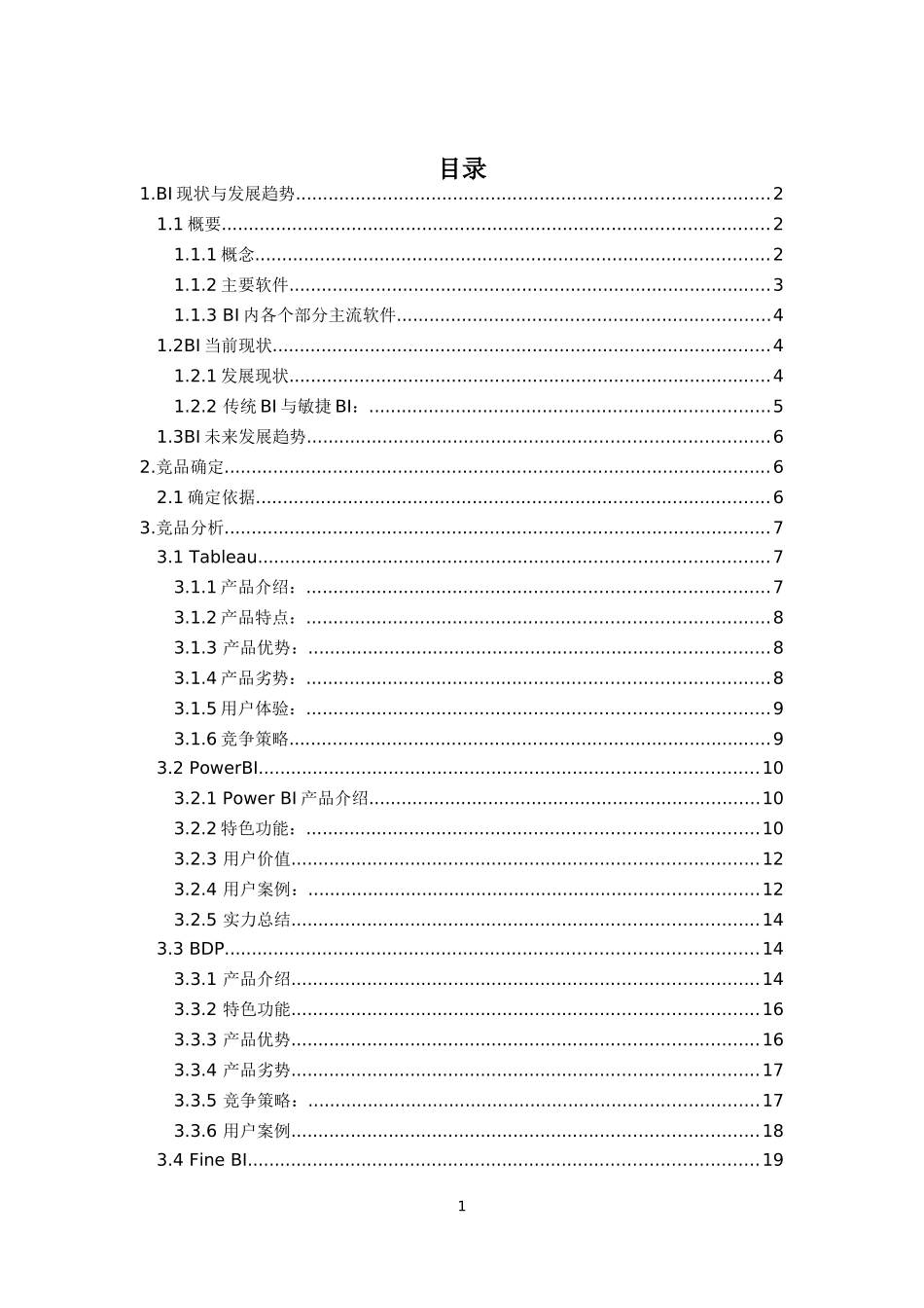 主流BI产品分析报告(DOC31页)_第2页