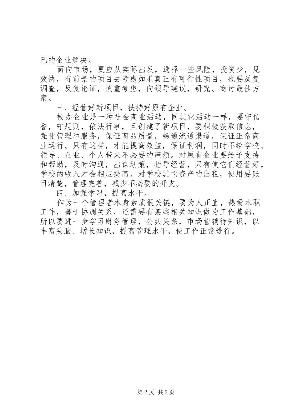竞争上岗演讲稿范文（院企办公室）_第2页