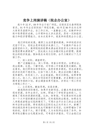 竞争上岗演讲稿范文（院企办公室）