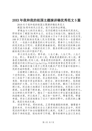 20XX年我和我的祖国主题演讲稿优秀范文5篇