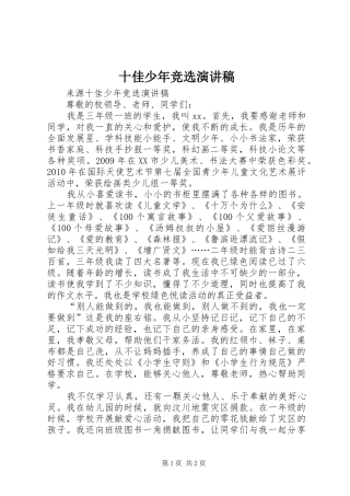 十佳少年竞选演讲稿范文