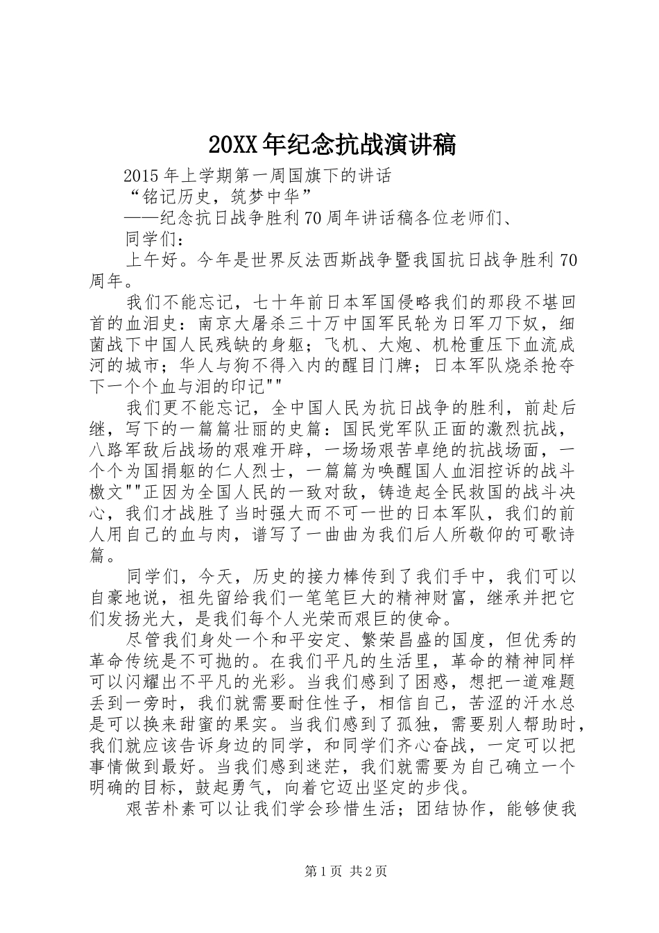 20XX年纪念抗战演讲稿_第1页