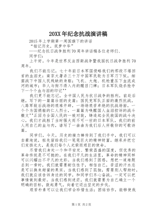 20XX年纪念抗战演讲稿