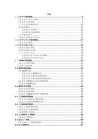 SAPERP_PP参数配置说明