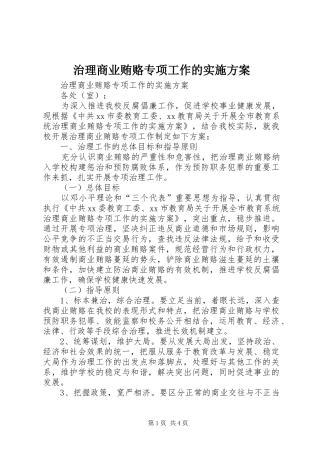 治理商业贿赂专项工作的实施方案