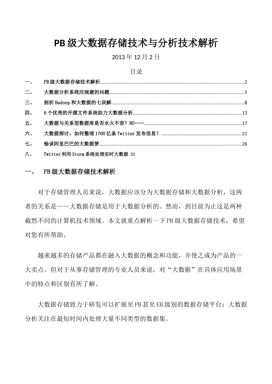 PB级大数据存储技术与分析技术解析44_第1页