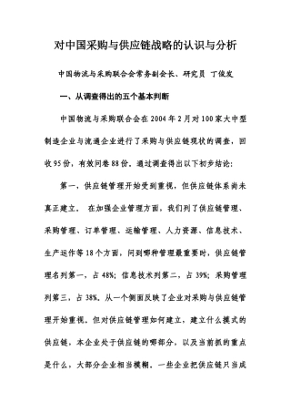 《对中国采购与供应链战略的认识与分析》
