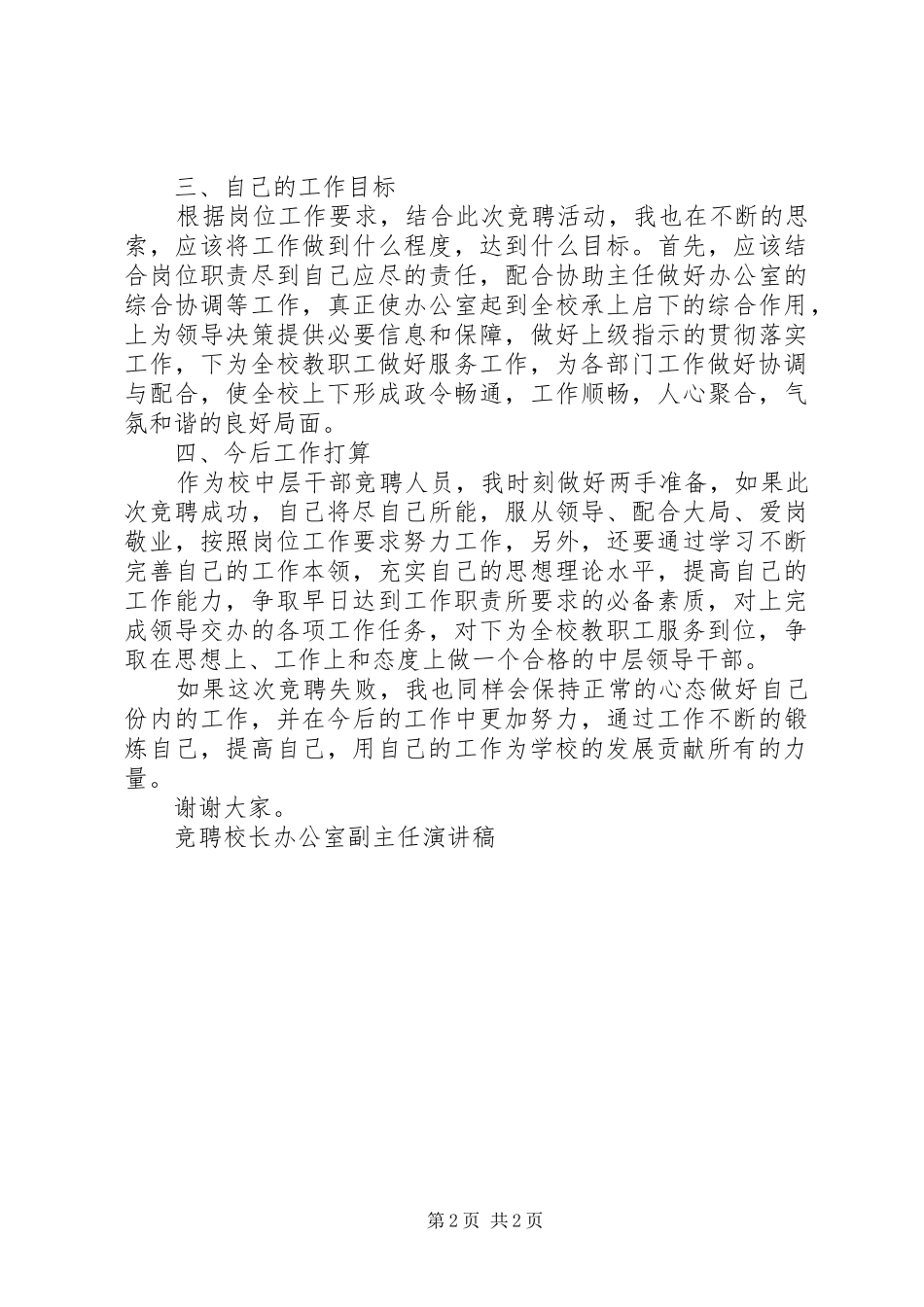 竞聘校长办公室副主任演讲稿范文_第2页