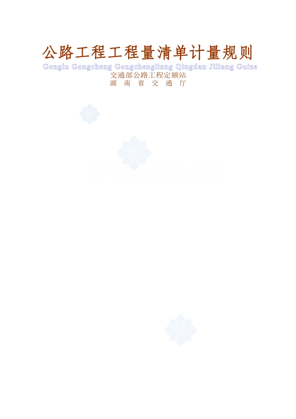 公路工程工程量清单计量规则(word版)_第1页