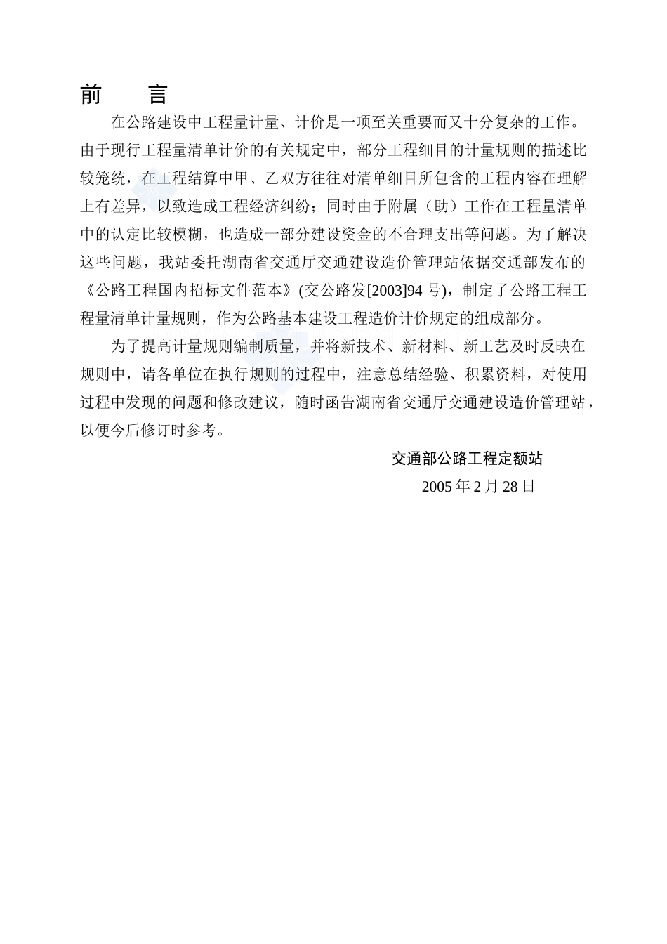 公路工程工程量清单计量规则(word版)_第3页