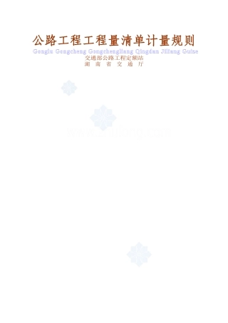 公路工程工程量清单计量规则(word版)