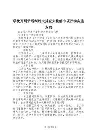 学校开展矛盾纠纷大排查大化解专项行动实施方案