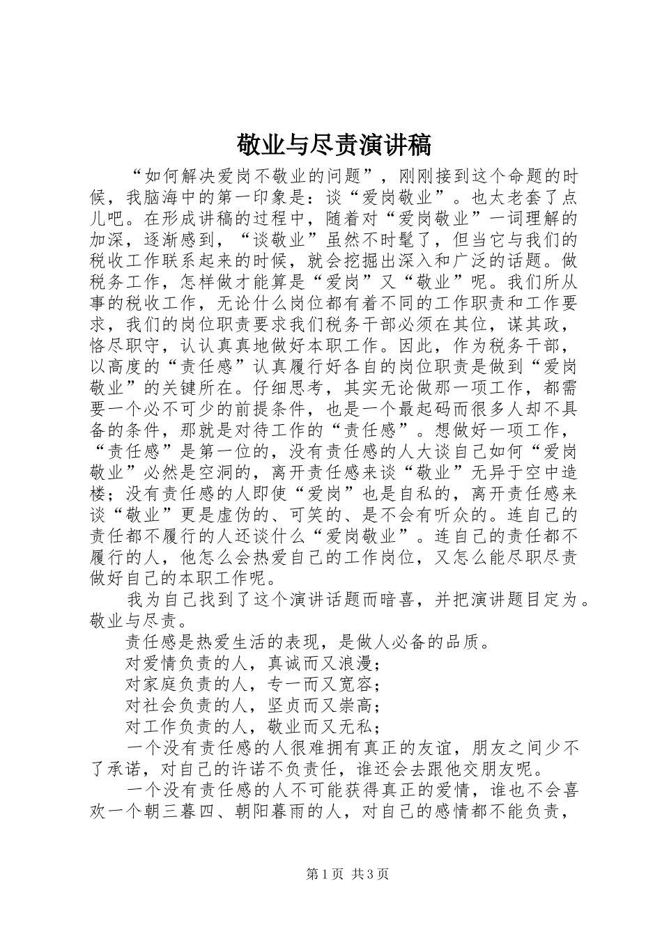 敬业与尽责演讲稿范文_第1页