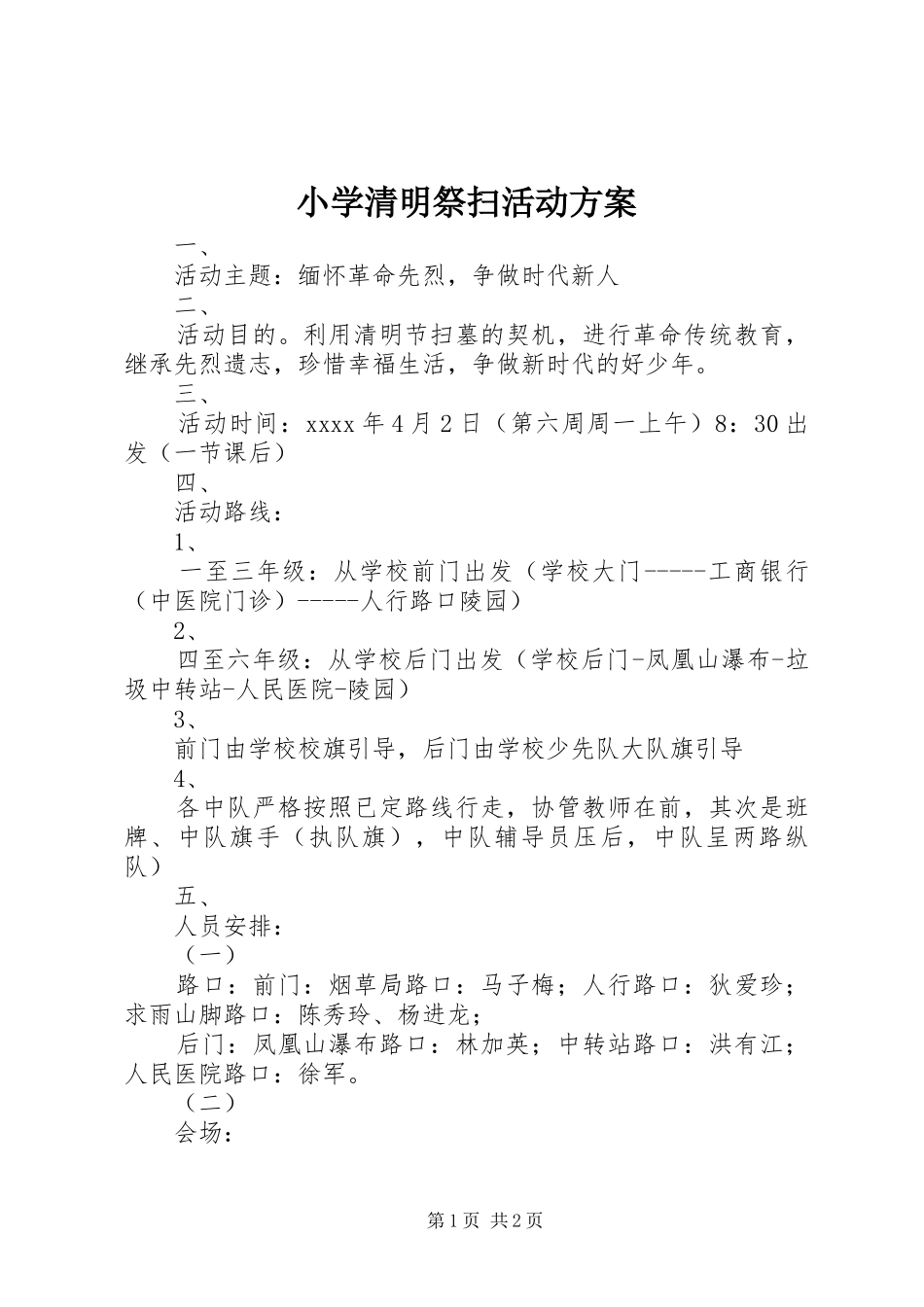 小学清明祭扫活动方案_第1页