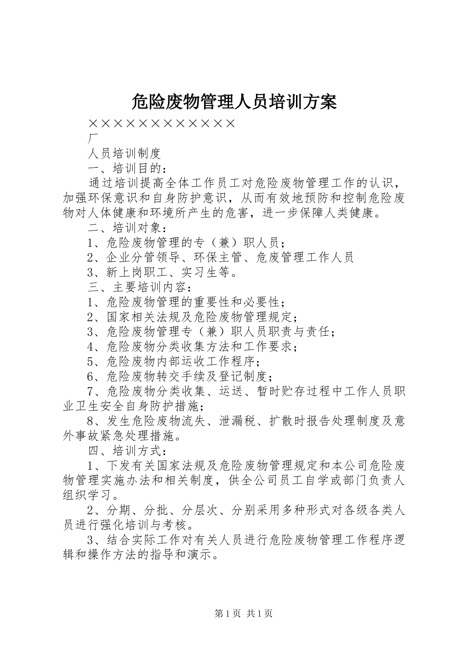 危险废物管理人员培训方案_第1页