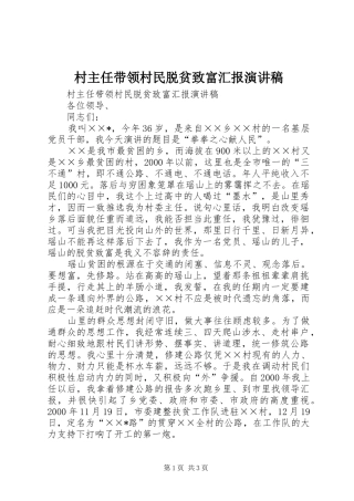 村主任带领村民脱贫致富汇报演讲稿范文