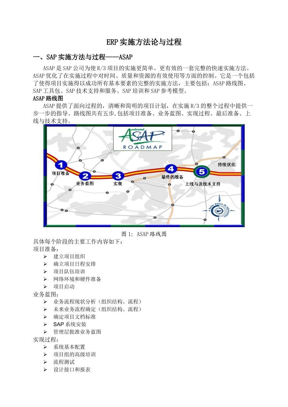几种主流ERP产品实施方法论_第1页