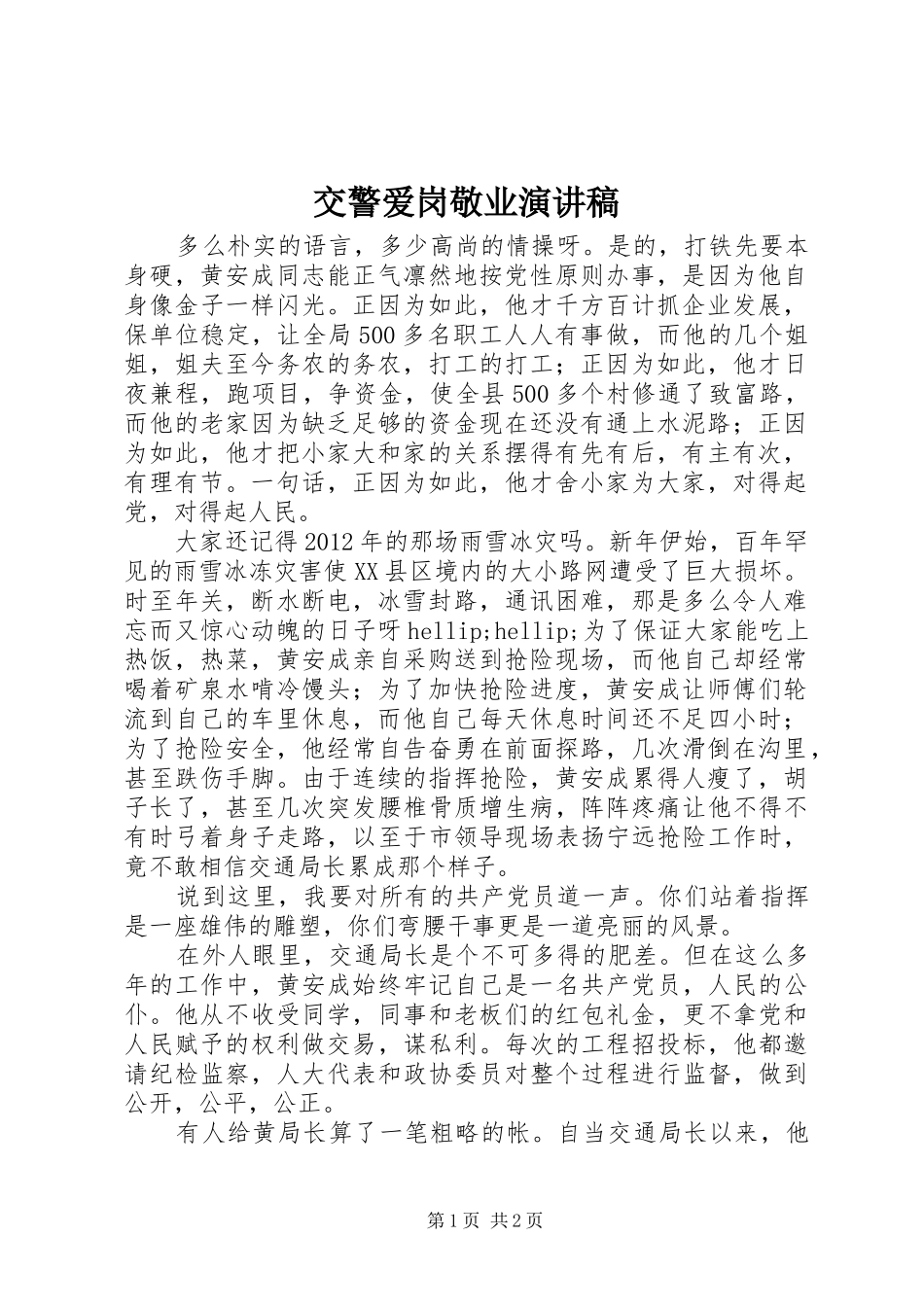 交警爱岗敬业演讲范文_第1页