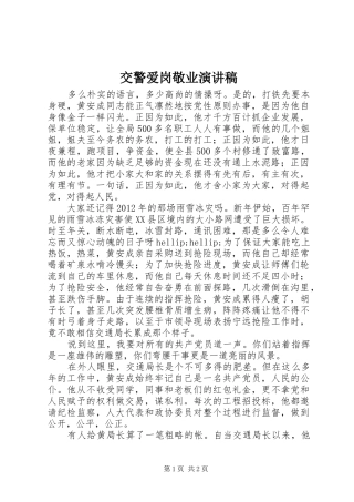 交警爱岗敬业演讲范文