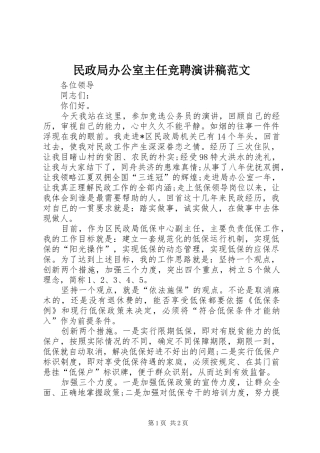 民政局办公室主任竞聘演讲稿