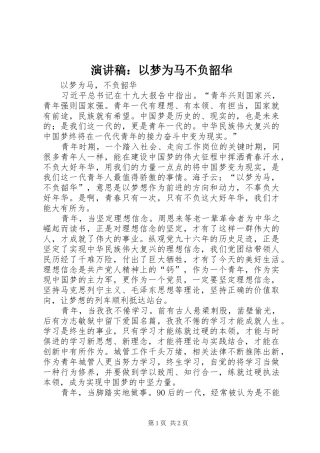 演讲稿范文：以梦为马不负韶华