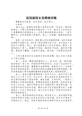 医院副院长竞聘演讲